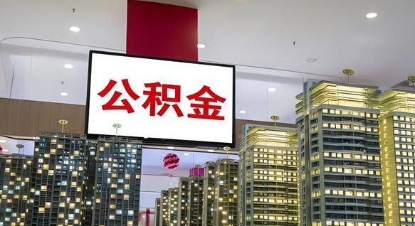 阳春住房公积金离职后怎么提取（离职了封存的公积金怎么提取）